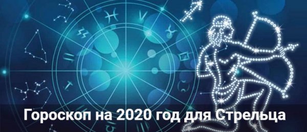 Гороскоп на 2020 год для Стрельца: женщины и мужчины