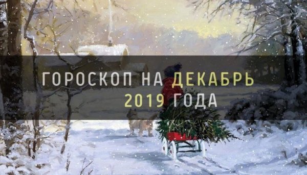 Гороскоп на декабрь 2019 года для всех знаков Зодиака